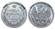 20 копеек 1907 года