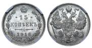 15 kopecks 1916 year