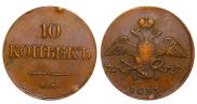 10 kopecks 1833 year