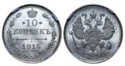10 копеек 1915 года