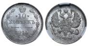 10 копеек 1915 года