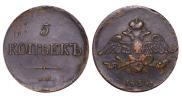 5 kopecks 1835 year