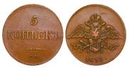 5 копеек 1833 года