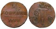 2 копейки 1798 года