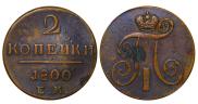 2 копейки 1800 года