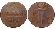 2 kopecks 1801 year