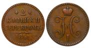2 kopecks 1841 year