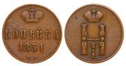 1 kopeck 1851 year