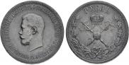 1 rouble 1896 year