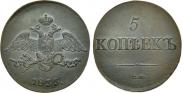 5 kopecks 1833 year