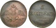 5 kopecks 1837 year