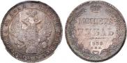1 рубль 1838 года