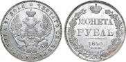1 рубль 1840 года