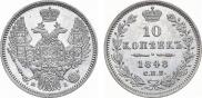 10 копеек 1848 года