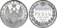 1 rouble 1850 year