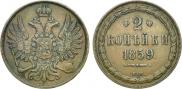 2 копейки 1859 года