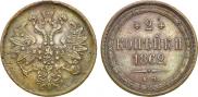 2 копейки 1862 года