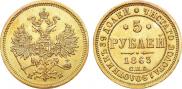 5 рублей 1863 года
