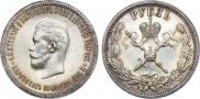 1 rouble 1896 year