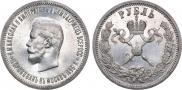 1 rouble 1896 year