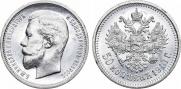 50 копеек 1910 года