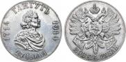1 рубль 1914 года