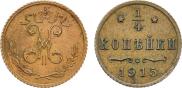 1/4 копейки 1915 года