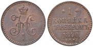 1 копейка 1840 года