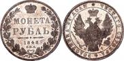 1 rouble 1848 year