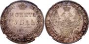 1 рубль 1850 года