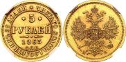 5 рублей 1863 года