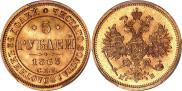 5 рублей 1863 года