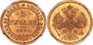 5 рублей 1864 года