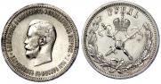 1 rouble 1896 year