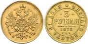 3 рубля 1872 года