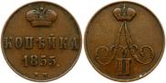 1 копейка 1855 года