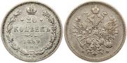 20 kopecks 1859 year
