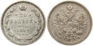 20 kopecks 1859 year