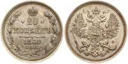 20 копеек 1860 года