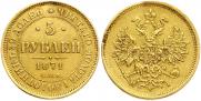 5 roubles 1871 year