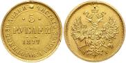 5 рублей 1877 года
