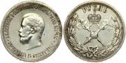1 rouble 1896 year
