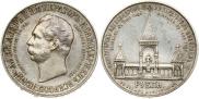 1 rouble 1898 year