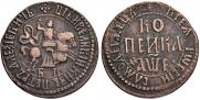 1 kopeck 1705 year