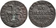 1 kopeck 1712 year