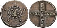 5 копеек 1727 года
