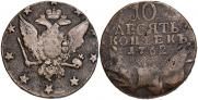 10 kopecks 1762 year