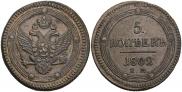 5 kopecks 1802 year