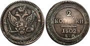 2 kopecks 1802 year