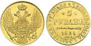 5 рублей 1839 года